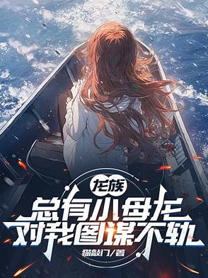 龙族有女主