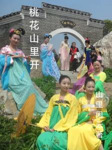桃花山开头结尾神仙句子