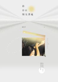 你存在阳光深处是什么歌