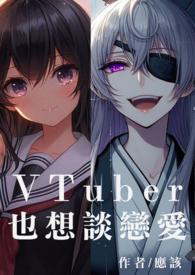 我也想谈恋爱可是没人要呀
