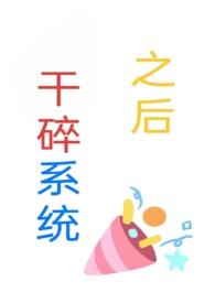 干碎系统之后(np)gl