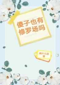 傻子也有爱情