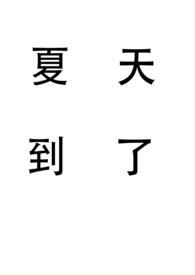 夏天到了小短文