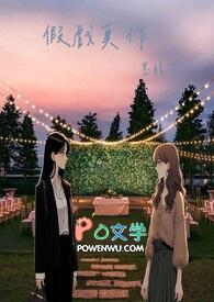假戏真作在线观看