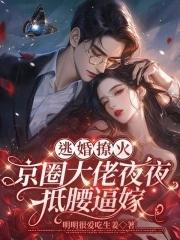 逃婚被抓的