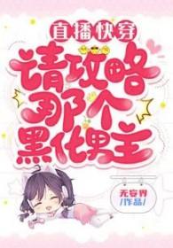 直播攻略黑化男神