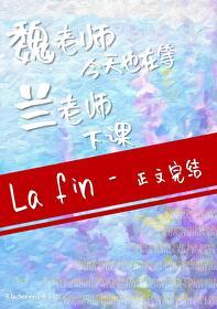 魏老师教学