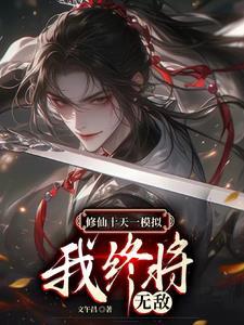 无限模拟修仙人生盗版