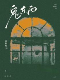 鬼东西是什么意思