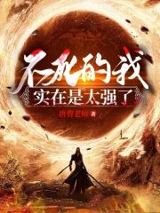 不死的我实在是太强了境界划分