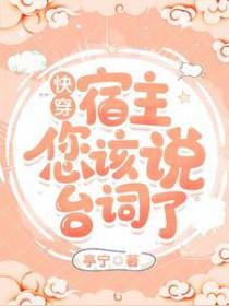 快穿宿主你的任务又失败了