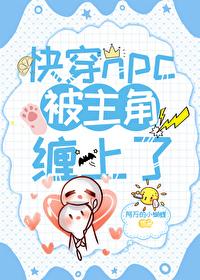 快穿主角总被人看上