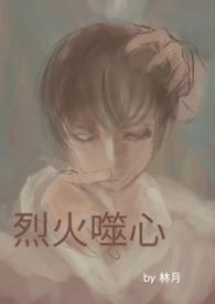 烈火焚心作者