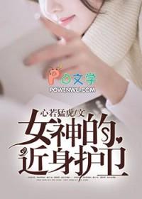 女神的近身战神txt