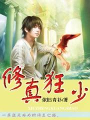 修真狂少混校园