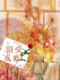 溺爱成瘾短剧全集免费