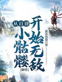 御兽从自律小骷髅开始无敌