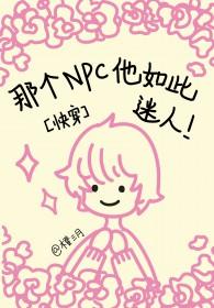 他那么迷人