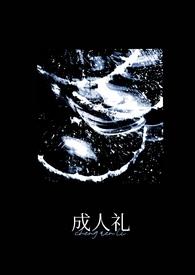 成人礼百度百科