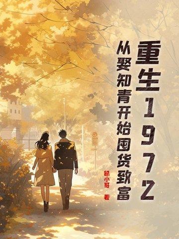 重生1977年从知青开始 鬼谷孒