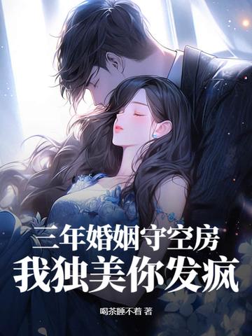 三年的婚姻