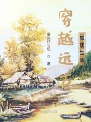 穿越远古部落生活主攻文
