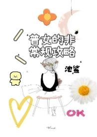 普女的非常规攻略by池鲨