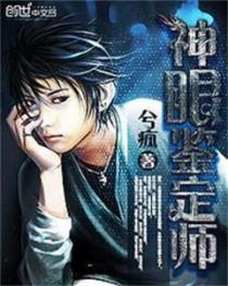 神眼鉴定师无弹窗纯文字全文免费阅读
