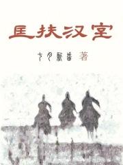 匡扶汉室她是认真的TXT笔趣阁最新章