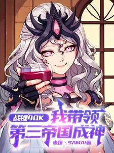 带着战锤系统到异界