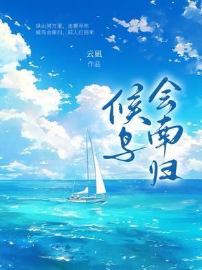 候鸟会南飞吗