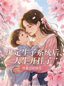 人生开挂了留着泪的微笑 / 著林一宁