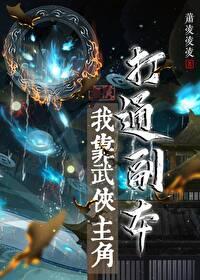 综武侠我靠武侠主角打通副本