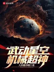 武动星空 机械超神