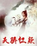 天骄红颜顾秋全文免费阅读