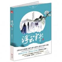 浮云半书在线阅读