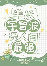 某半妖的综漫之旅第八