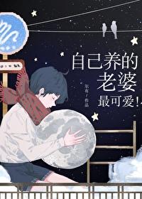 自己的老婆太可爱怎么办?