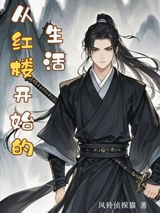 从红楼开始的生活 风铃侦探猫