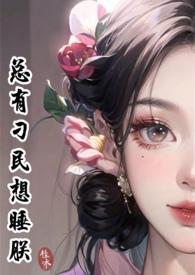 总有刁民想害朕这个梗