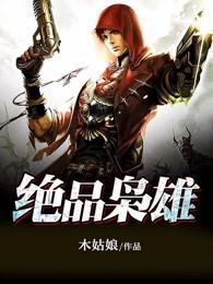 极品枭雄免费阅读