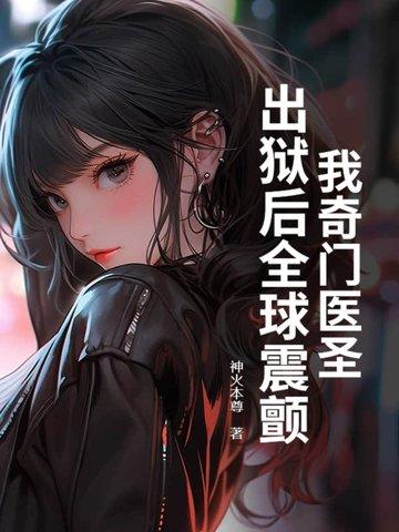 出狱后全球震颤