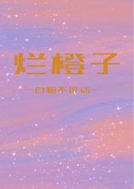烂橙子小嘿猫
