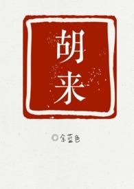 胡来宝