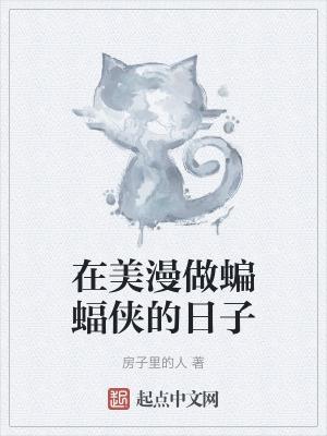 充当蝙蝠侠