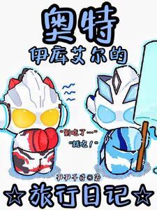 你给我说奥特曼是不是真的