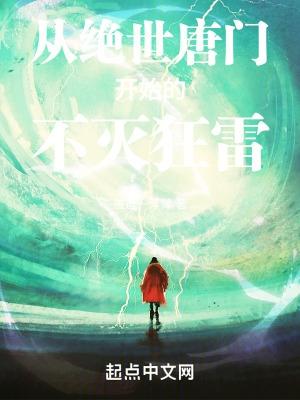 从绝世唐门开始的不灭狂雷 道运一浮萍