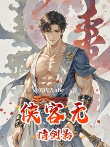 侠客无名简介