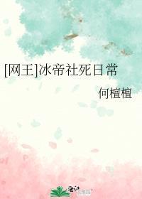 网王冰帝后辈