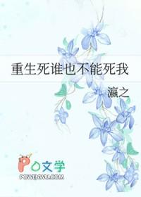 重生死谁也不能死我的